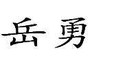 琥珀珊瑚樹脂商標——岳勇