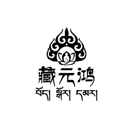 5類藥品制劑商標|藏元鴻