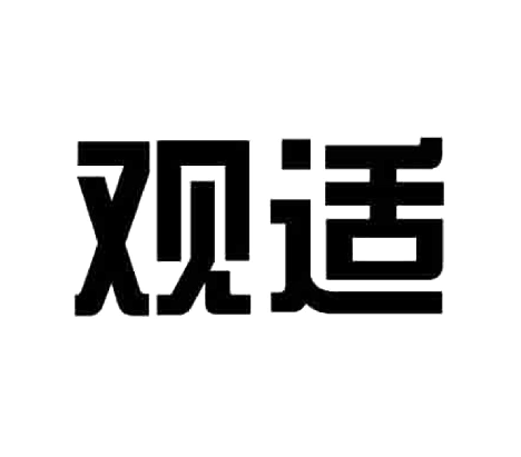 觀適