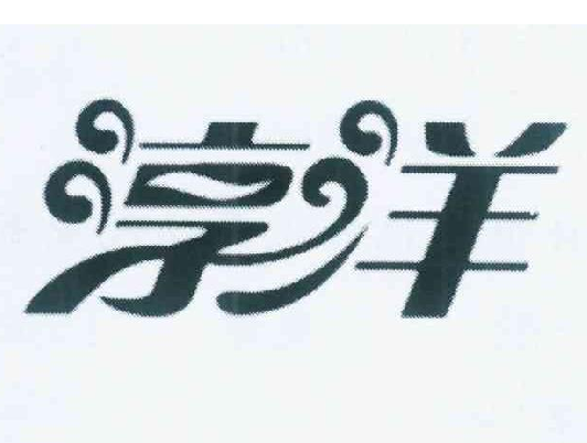 服裝裙子鞋褲襪商標——淳洋