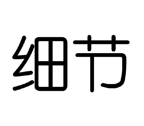 細節