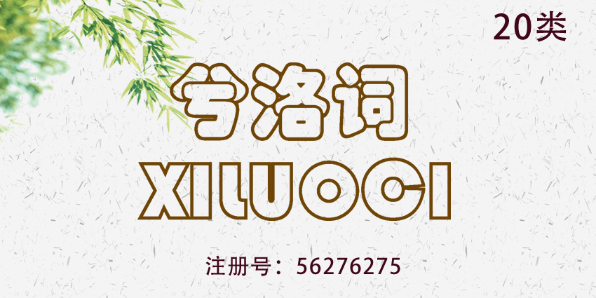 家具鏡子寵物窩商標轉讓——兮洛詞
