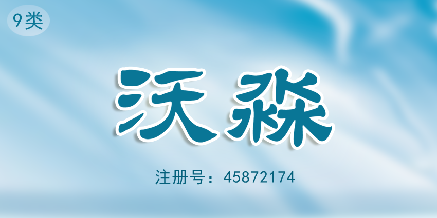 電池充電器導航儀器眼鏡商標沃淼