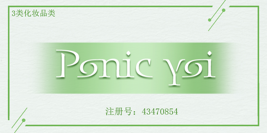 3類面膜香水唇膏商標轉讓PONIC YOI