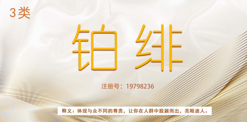 洗面奶美容面膜化妝品精品商標——鉑緋