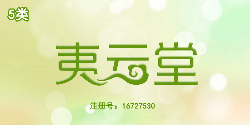 人參枸杞商標夷云堂