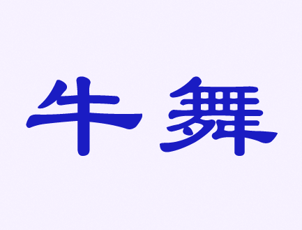 觸屏筆、手機殼、耳機、自拍桿商標——牛舞