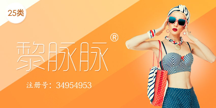 25類商標轉讓|女士禮服|裙子|鞋——黎脈脈