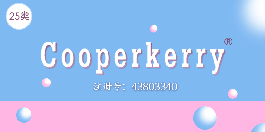 25類商標轉讓|婚紗|童裝|鞋|襪|領帶——COOPERKERRY