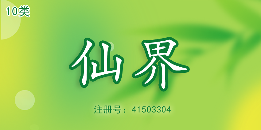 10類商標|仙界|醫療器械