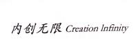 內創無限Creation lnfinity